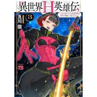 【予約】異世界H英雄伝 〜美少女戦士たちは最強軍師の無茶なお願いに逆らえない〜 第3巻