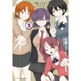 【予約】お願いですからウケてくれ 第3巻