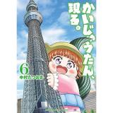 ・かいじゅうたん、現る。 第6巻