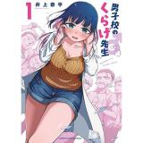 ・男子校のくらげ先生 第1巻