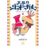 【予約】天幕のジャードゥーガル 第6巻