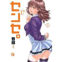 ・センセ。 第17巻