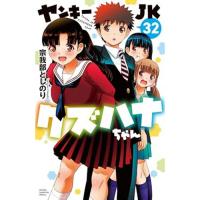 ヤンキーJKクズハナちゃん 第32巻