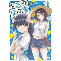 恋愛志向生徒会 第11巻