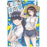 恋愛志向生徒会 第11巻