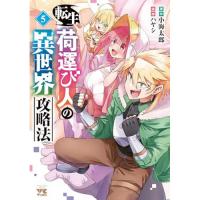 【予約】転生荷運び人の異世界攻略法 第5巻