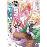 【予約】転生荷運び人の異世界攻略法 第5巻