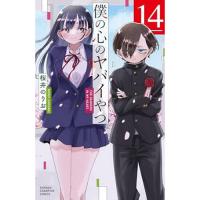 【予約】僕の心のヤバイやつ 第14巻