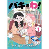 バキのわ! ～バキを語る女子高校生たち～ 第1巻
