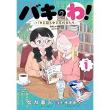 バキのわ! ～バキを語る女子高校生たち～ 第1巻