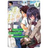 今朝も揺られてます 第5巻