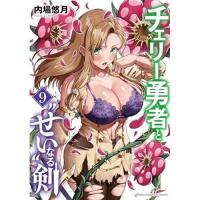 【予約】チェリー勇者と“せい”なる剣 第9巻