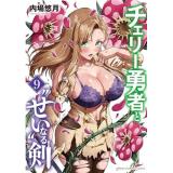 【予約】チェリー勇者と“せい”なる剣 第9巻