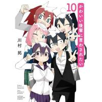 【予約】かわいい後輩に言わされたい 第10巻