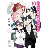 【予約】かわいい後輩に言わされたい 第10巻