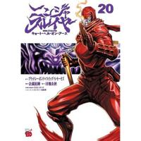 【予約】ニンジャスレイヤー  キョート・ヘル・オン・アース 第20巻