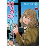 ・はるかリセット 第26巻