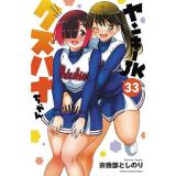 ヤンキーJKクズハナちゃん 第33巻