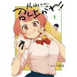 片山くん、召し上がれ! 第1巻