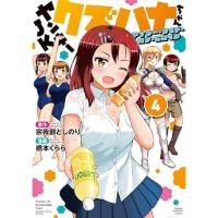 ヤンキーJKクズハナちゃん  アナザー・サイド・オブ・ヒロイン 第4巻