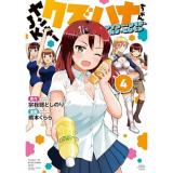 ヤンキーJKクズハナちゃん  アナザー・サイド・オブ・ヒロイン 第4巻