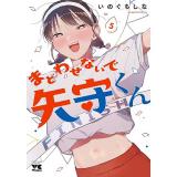 【予約】まどわせないで矢守くん 第5巻