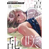 【予約】高嶺の華は乱れ咲き 第15巻