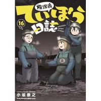 【予約】放課後ていぼう日誌 第16巻