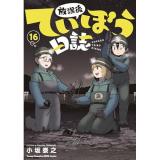 【予約】放課後ていぼう日誌 第16巻