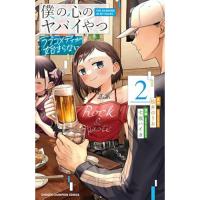 【予約】僕の心のヤバイやつ  ラブコメディが始まらない 第2巻