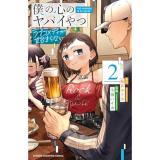 【予約】僕の心のヤバイやつ  ラブコメディが始まらない 第2巻
