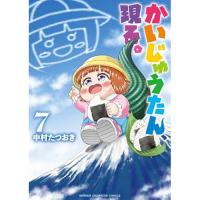 【予約】かいじゅうたん、現る。 第7巻