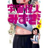 宇宙怪人みずきちゃん 第1巻
