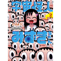 宇宙怪人みずきちゃん 第2巻