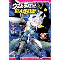 ・ウルトラ怪獣擬人化計画feat.POP Comic code 第4巻
