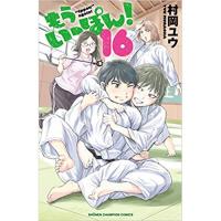 ・もういっぽん! 第16巻