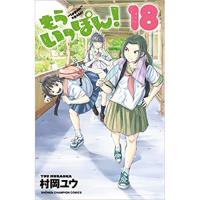 ・もういっぽん! 第18巻