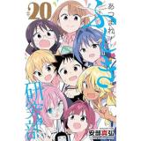 あつまれ!ふしぎ研究部 第20巻