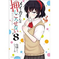 ・【ペーパー特典】メイカさんは押しころせない 第8巻