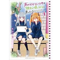 ・声がだせない少女は「彼女が優しすぎる」と思っている 第4巻