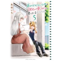 ・声がだせない少女は「彼女が優しすぎる」と思っている 第5巻