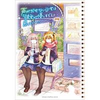 ・声がだせない少女は「彼女が優しすぎる」と思っている 第7巻