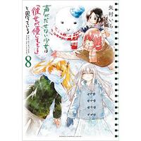 ・【ペーパー特典】声がだせない少女は「彼女が優しすぎる」と思っている 第8巻