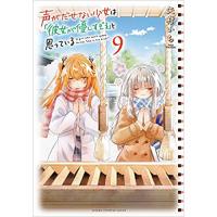 ・声がだせない少女は「彼女が優しすぎる」と思っている 第9巻