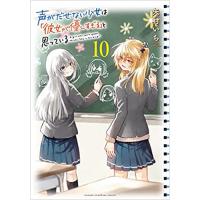 ・【ペーパー特典】声がだせない少女は「彼女が優しすぎる」と思っている 第10巻