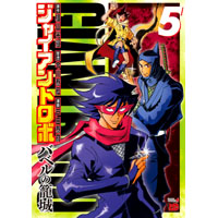 ジャイアントロボ〜バベルの篭城〜 第5巻