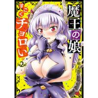 ・魔王の娘、すごくチョロい。 第2巻