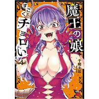 ・魔王の娘、すごくチョロい。 第4巻