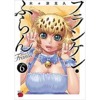 ・【ペーパー特典】フランケン・ふらん Frantic 第6巻