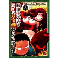 ・【特典なし】織津江大志の異世界クリ娘サバイバル日誌 第3巻